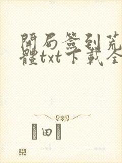 开局签到荒古圣体txt下载全文免