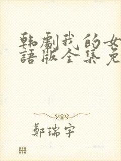 韩剧我的女孩国语版全集免费观看