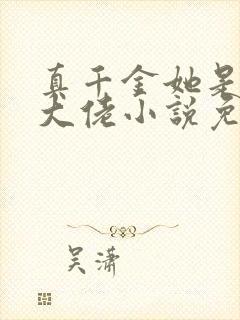 真千金她是全能大佬小说免费阅读原文封面