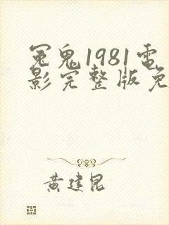 冤鬼1981电影完整版免费观看