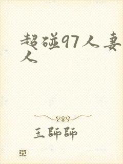 超碰97人妻人人