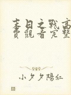 末日之战高清免费观看完整版国语