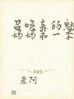 召唤来的魅魔是妈妈第一季