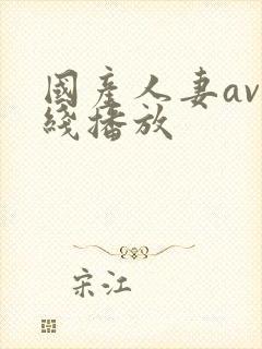 国产人妻av在线播放