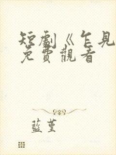 短剧《乍见欢》免费观看