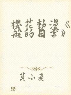 樱花动漫《浮云般的日常》