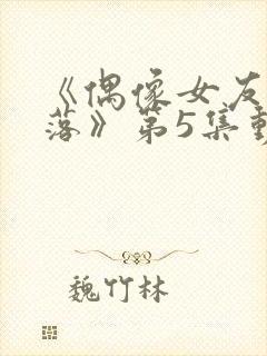 《偶像女友的陨落》第5集动漫封面