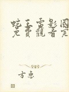 蛇王电影国语版免费观看完整版