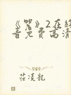 《咒》2在线观看免费高清恐怖片