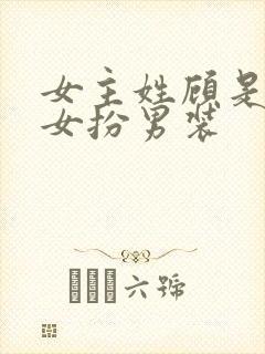 女主姓顾是世子女扮男装