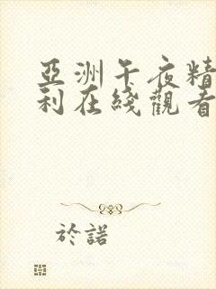 亚洲午夜精品福利在线观看