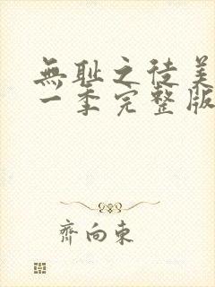 无耻之徒美剧第一季完整版