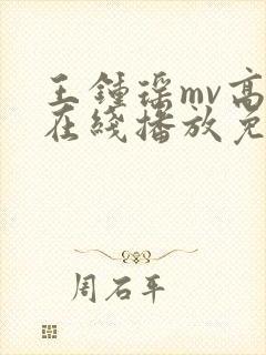 王钟瑶mv高清在线播放免费观看视频