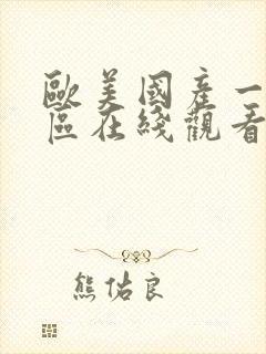 欧美国产一区二区在线观看