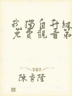 我独自升级动漫免费观看第二季