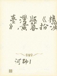 台湾版《杨贵妃》,黄蓉扮演者