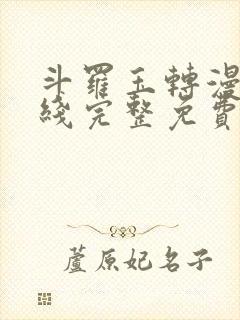 斗罗玉转漫画在线完整免费