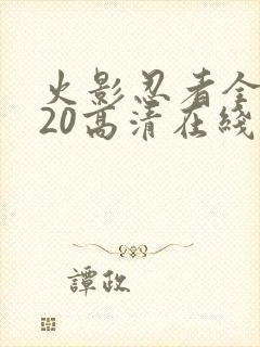 火影忍者全集720高清在线看