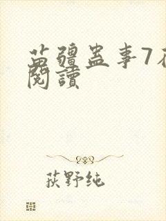 苗疆蛊事7在线阅读