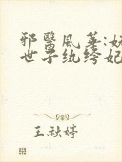 邪医风华:妖孽世子纨绔妃