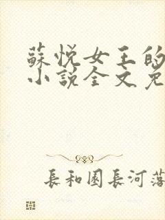 苏悦女王的虐狗小说全文免费阅读无封面