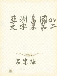 亚洲岛国av中文字幕第二色