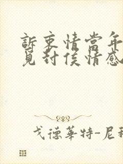 诉衷情当年万里觅封侯情感