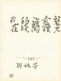 我的治愈系游戏在线阅读免费封面