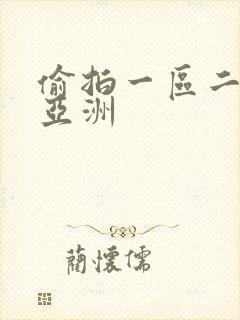 偷拍一区二区 亚洲