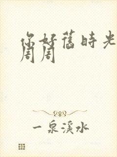 你好旧时光 余周周