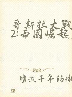 哥斯拉大战金刚2:帝国崛起免费封面