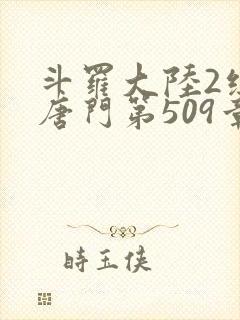 斗罗大陆2绝世唐门第509章封面