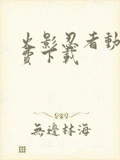 火影忍者动画免费下载