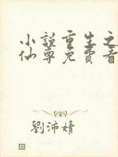 小说重生之都市仙尊免费看