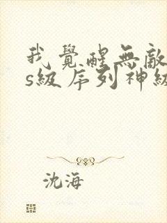 我觉醒无敌sss级序列神级职业科技