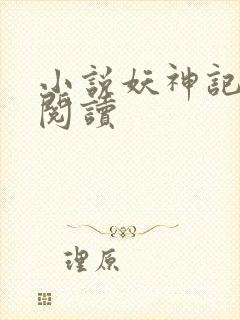 小说妖神记在线阅读