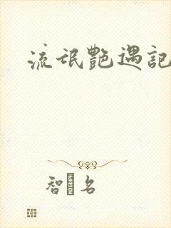 流氓艳遇记封面