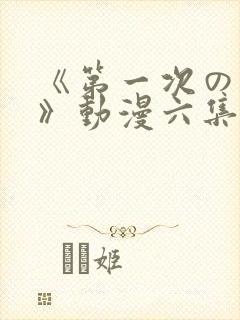 《第一次の人妻》动漫六集
