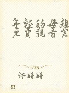 年轻的母亲在线免费观看完整版本