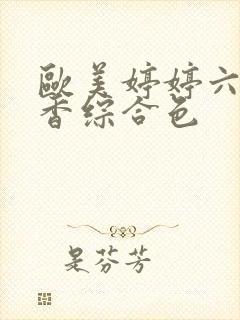 欧美婷婷六月丁香综合色