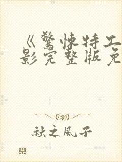 《惊悚特工》电影完整版免费观看