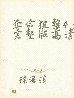 夺命狙击4免费完整版高清观看中文