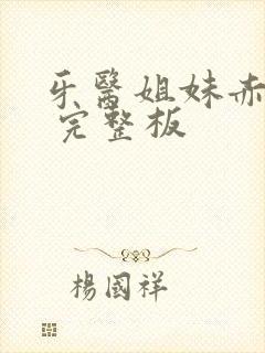 牙医姐妹赤坂丽 完整板