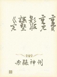 《谍影重重6》完整版免费观看高清电