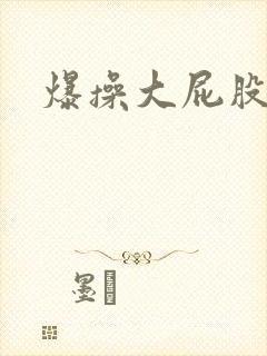 爆操大屁股人妻封面