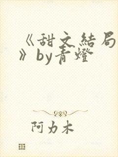 《甜文结局之后》by青灯