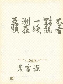 亚洲一点不卡视频在线观看