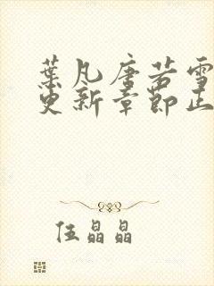 叶凡唐若雪最新更新章节正版阅读