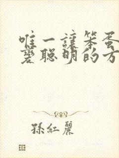 唯一让笨蛋妹妹变聪明的方法只有我的牛奶