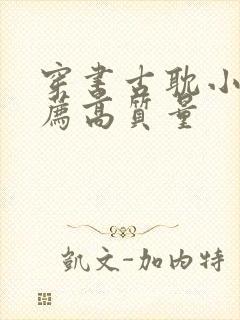 穿书古耽小说推荐高质量封面